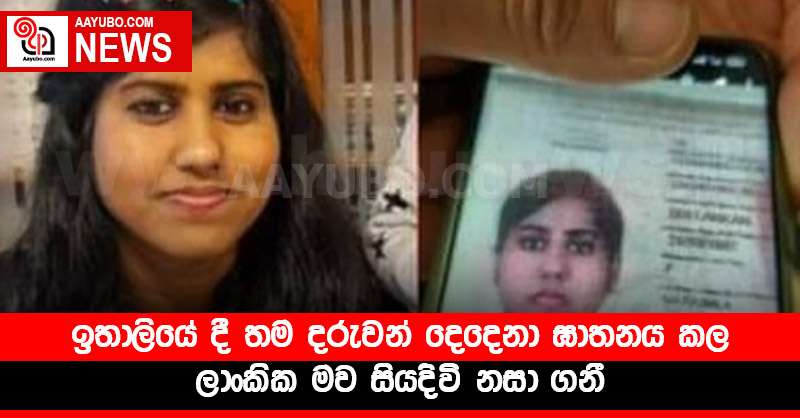 ඉතාලියේ දී තම දරුවන් දෙදෙනා ඝාතනය කල ලාංකික මව සියදිවි නසා ගනී