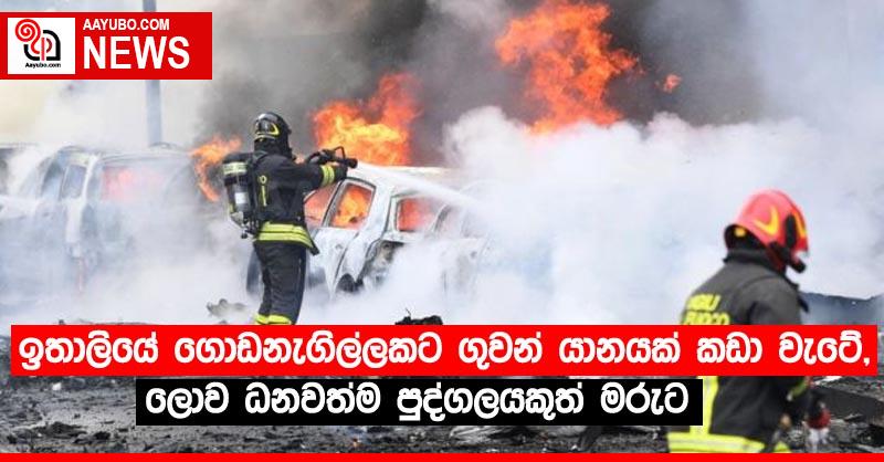 ඉතාලියේ ගොඩනැගිල්ලකට ගුවන් යානයක් කඩා වැටේ , ලොව ධනවත්ම පුද්ගලයකුත් මරුට