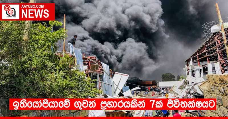 ඉතියෝපියාවේ ගුවන් ප්‍රහාරයකින් 7ක් ජීවිතක්ෂයට