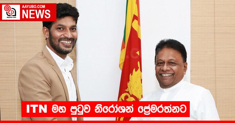 ITN මහ පුටුව නිරෝශන් ප්‍රේමරත්නට