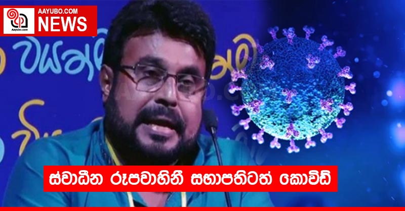 ස්වාධීන රූපවාහිනී සභාපතිටත් කොවිඩ්
