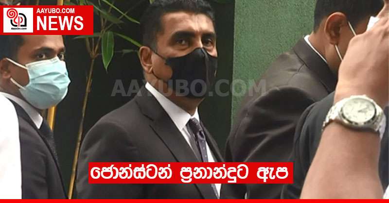 ජොන්ස්ටන් ප්‍රනාන්දුට ඇප