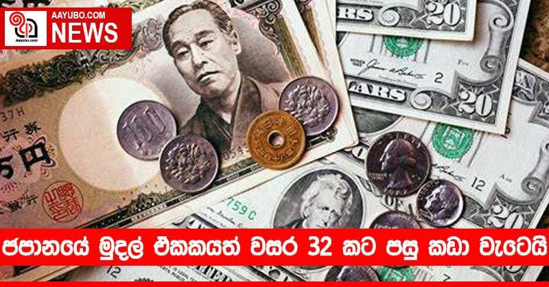 ජපානයේ මුදල් ඒකකයත් වසර 32 කට පසු කඩා වැටෙයි