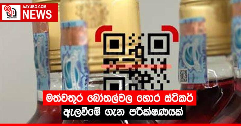මත්වතුර බෝතල්වල හොර ස්ටිකර් ඇලවීමේ ගැන පරීක්ෂණයක්