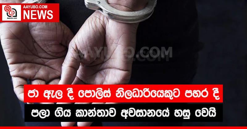 ජා ඇල දී පොලිස් නිලධාරියෙකුට පහර දී පලා ගිය කාන්තාව අවසානයේ හසු වෙයි
