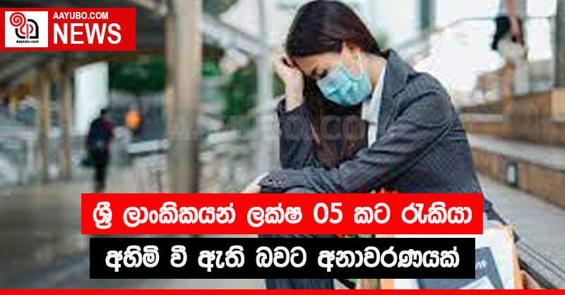 ශ්‍රී ලාංකිකයන් ලක්ෂ 05 කට රැකියා  අහිමි වී ඇති බවට අනාවරණයක්