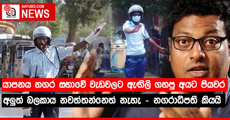 යාපනය නගර සභාවේ වැඩවලට ඇඟිලි ගහපු අයට පියවර... අලුත් බලකාය නවත්තන්නෙත් නැහැ - නගරාධිපති කියයි.