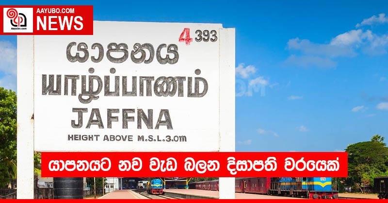 යාපනයට නව වැඩ බලන දිසාපති වරයෙක්