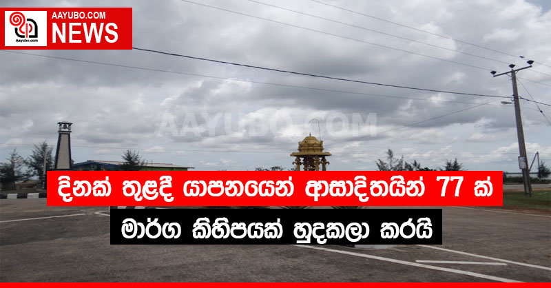 දිනක් තුළදී යාපනයෙන් කොරෝනා ආසාදිතයින් 77 ක් - මාර්ග කිහිපයක් හුදකලා කරයි