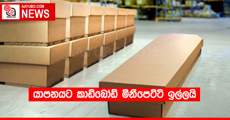 යාපනයට කාඩ්බෝඩ් මිනීපෙට්ටි ඉල්ලයි