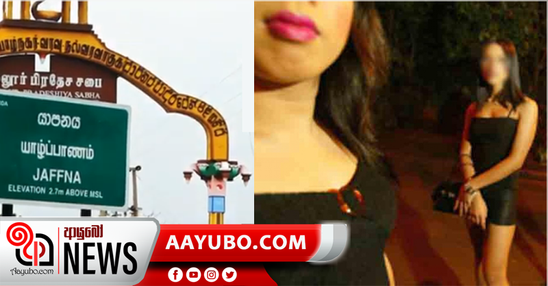 කොළඹින් ගිහින් යාපනයේ ගණිකා වෘත්තියේ යෙදුණු තරුණියකට වුණු දෙයක්
