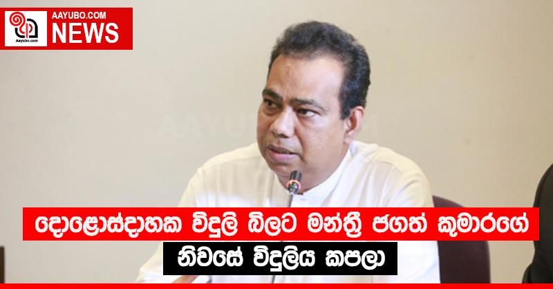 දොළොස්දාහක විදුලි බිලට මන්ත්‍රී ජගත් කුමාරගේ නිවසේ විදුලිය කපලා