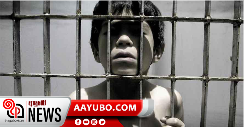 18ට අඩු ළමයි බන්ධනාගාරගත නොකරයි