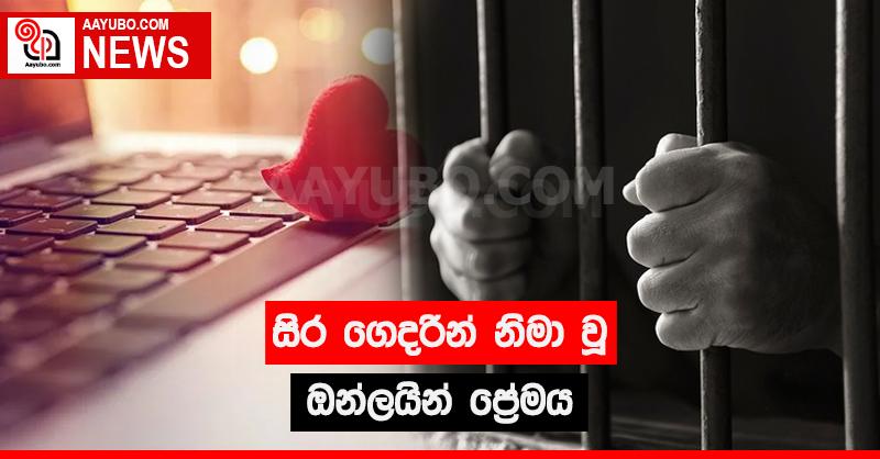 සිර ගෙදරින් නිමා වූ ඔන්ලයින් ප්‍රේමය