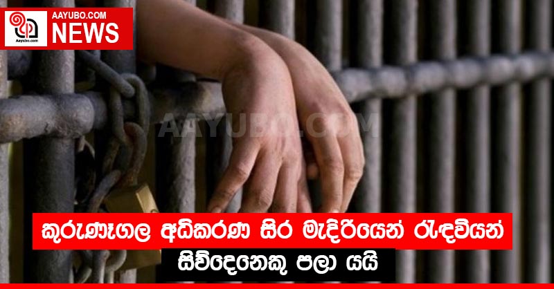 කුරුණෑගල අධිකරණ සිර මැදිරියෙන් රැඳවියන් සිව්දෙනෙකු පලා යයි