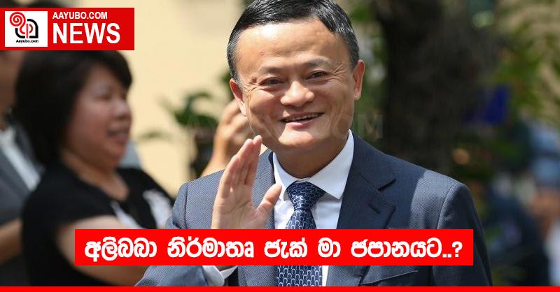 අලිබබා නිර්මාතෘ ජැක් මා ජපානයට..?