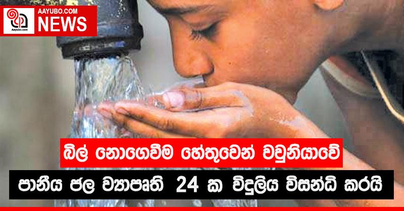  බිල් නොගෙවීම හේතුවෙන් වවුනියාවේ පානීය ජල ව්‍යාපෘති 24 ක විදුලිය විසන්ධි කරයි