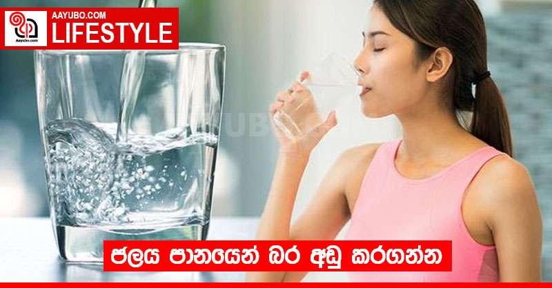 ජලය පානයෙන් බර අඩු කරගන්න 