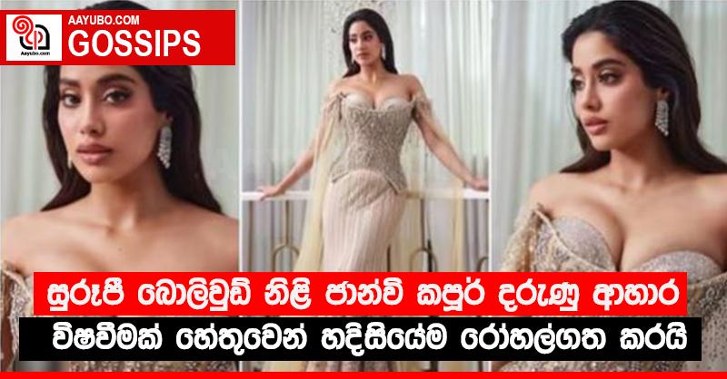 සුරූපී බොලිවුඩ් නිළි ජාන්වි කපූර් දරුණු ආහාර විෂවීමක් හේතුවෙන් හදිසියේම රෝහල්ගත කරයි