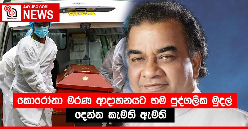 කොරෝනා මරණ ආදාහනයට තම පුද්ගලික මුදල් දෙන්න කැමති ඇමති