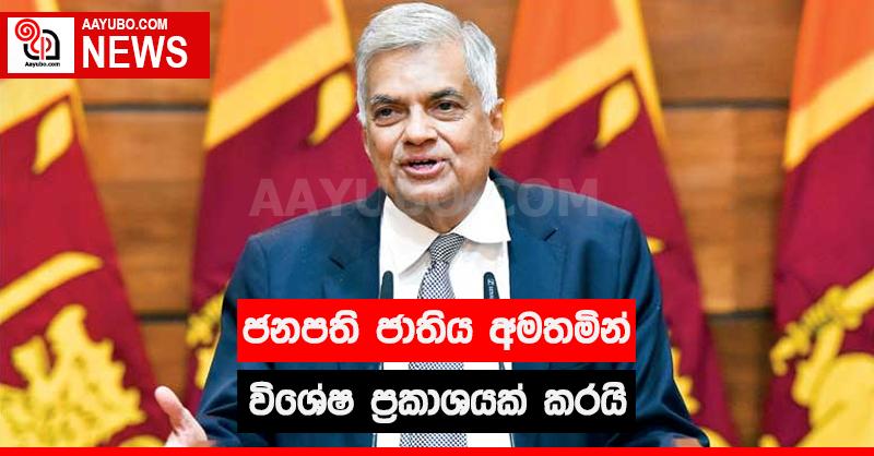 ජනපති ජාතිය අමතමින් විශේෂ ප්‍රකාශයක් කරයි