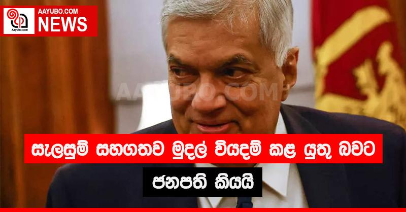  සැලසුම් සහගතව මුදල් වියදම් කළ යුතු බවට ජනපති කියයි