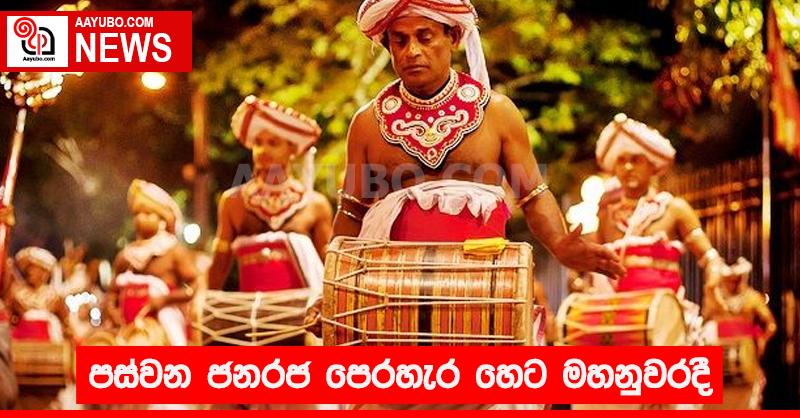 පස්වන ජනරජ  පෙරහැර හෙට මහනුවරදී 