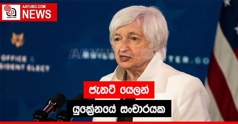 ජැනට් යෙලන් යුක්‍රේනයේ සංචාරයක