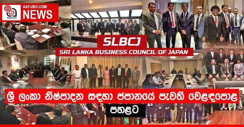 ශ්‍රී ලංකා නිෂ්පාදන සඳහා ජපානයේ පැවති වෙළඳපොළ පහළට