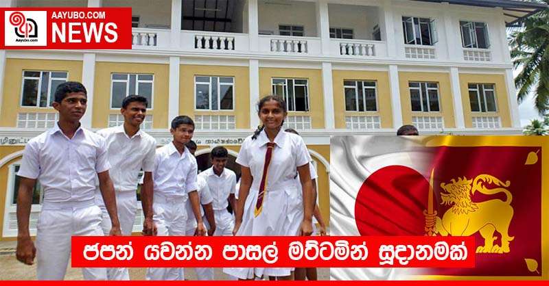 ජපන් යවන්න පාසල් මට්ටමින් සූදානමක්