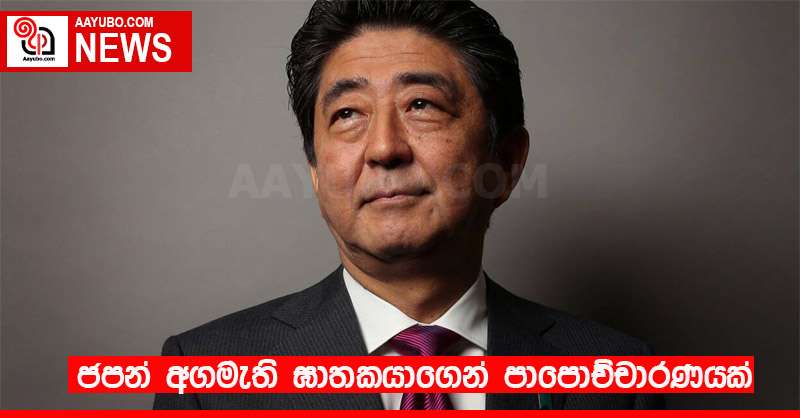 ජපන් අගමැති ඝාතකයාගෙන් පාපොච්චාරණයක්