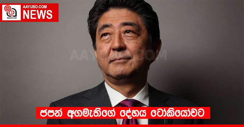 ජපන් අගමැතිගේ දේහය ටෝකියෝවට