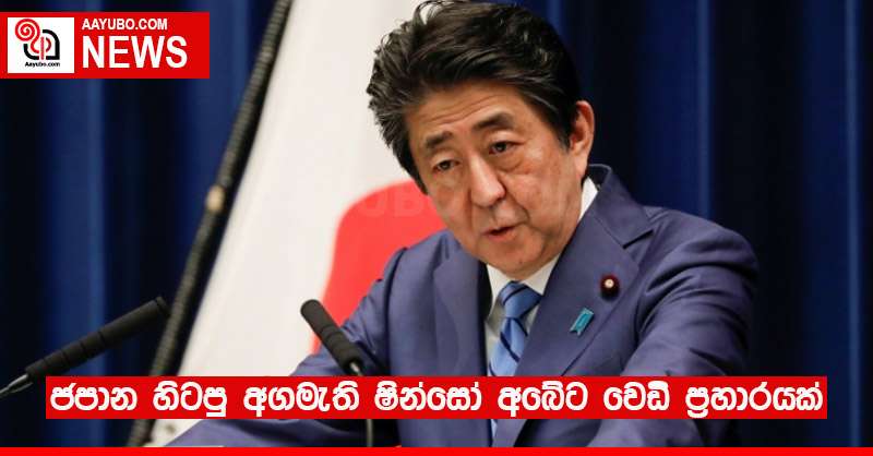 ජපාන හිටපු අගමැති ෂින්සෝ අබේට වෙඩි ප්‍රහාරයක්