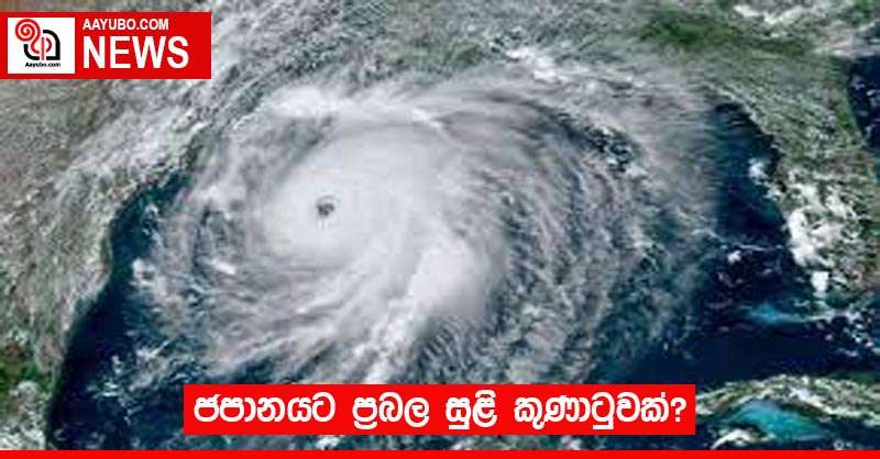 ජපානයට ප්‍රබල සුළි කුණාටුවක්?