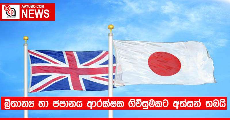 බ්‍රිතාන්‍ය හා ජපානය ආරක්ෂක ගිවිසුමකට අත්සන් තබයි