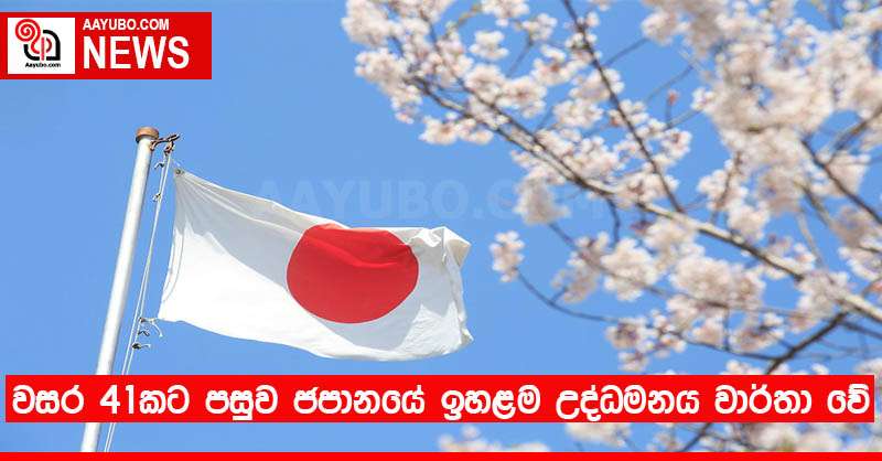 වසර 41කට පසුව ජපානයේ ඉහළම උද්ධමනය වාර්තා වේ