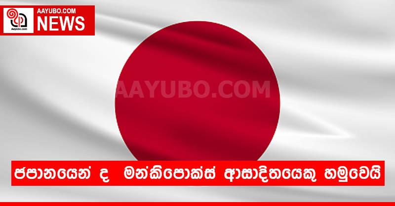 ජපානයෙන් ද  මන්කිපොක්ස් ආසාදිතයෙකු හමුවෙයි