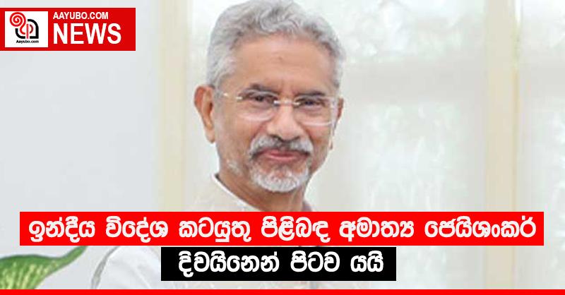 ඉන්දීය විදේශ කටයුතු පිළිබඳ අමාත්‍ය ජෙයිශංකර් දිවයිනෙන් පිටව යයි