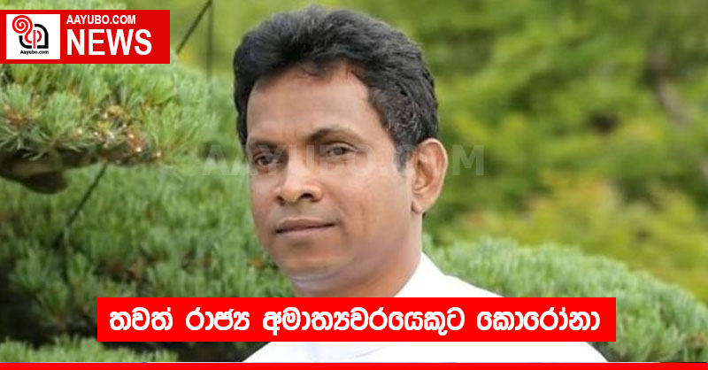 තවත් රාජ්‍ය අමාත්‍යවරයෙකුට කොරෝනා