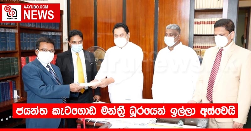 ජයන්ත කැටගොඩ මන්ත්‍රී ධූරයෙන් ඉල්ලා අස්වෙයි