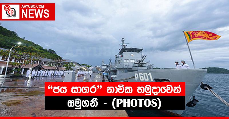 "ජය සාගර" නාවික හමුදාවෙන් සමුගනී - (PHOTOS)