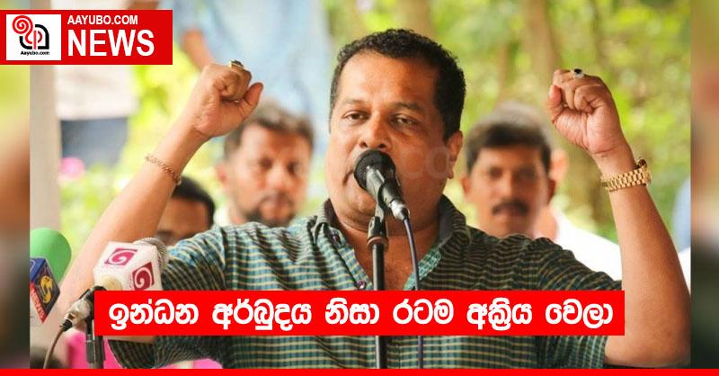 ඉන්ධන අර්බුදය නිසා රටම අක්‍රිය වෙලා
