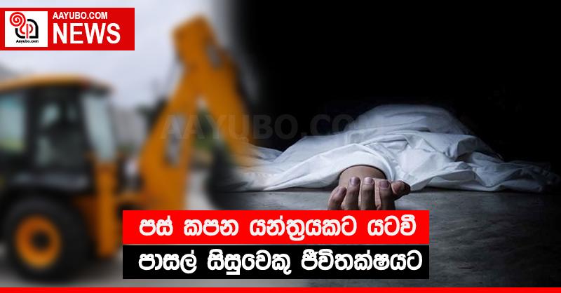පස් කපන යන්ත්‍රයකට යටවී පාසල් සිසුවෙකු ජීවිතක්‍ෂයට