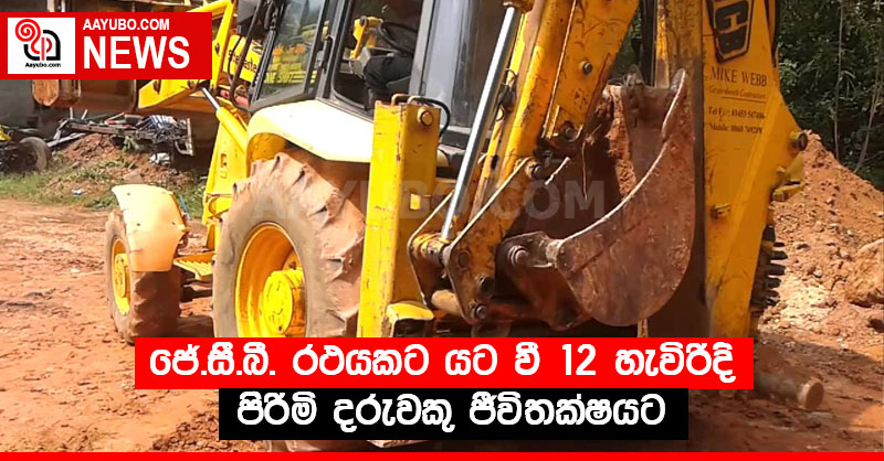 ජේ.සී.බී. රථයකට යට වී 12 හැවිරිදි පිරිමි දරුවකු ජීවිතක්ෂයට