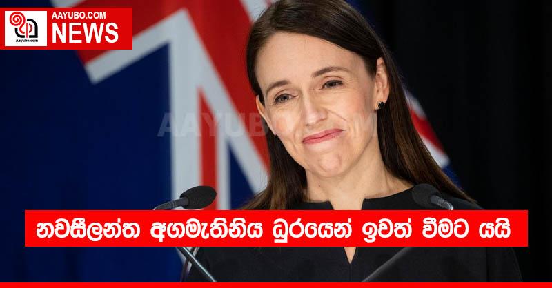 නවසීලන්ත අගමැතිනිය ධුරයෙන් ඉවත් වීමට යයි