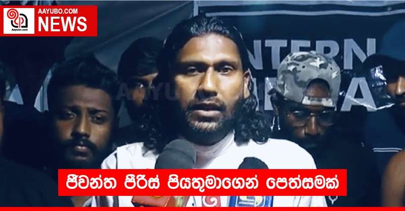 ජීවන්ත පීරිස් පියතුමාගෙන් පෙත්සමක් 