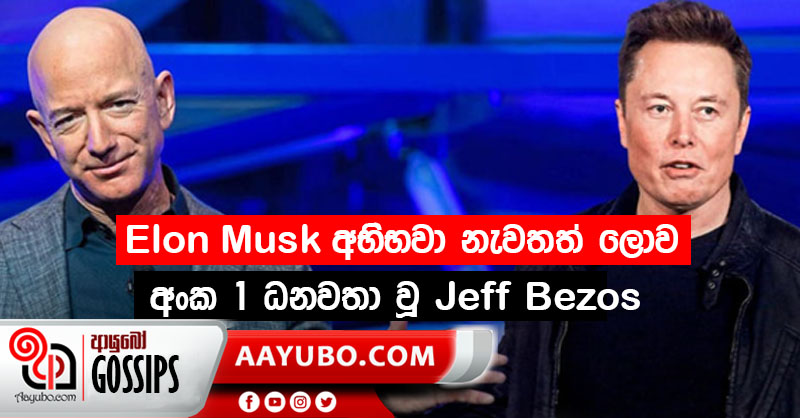 ඇමසන් නිර්මාතෘ ජෙෆ් බේසොස් නැවතත් අංක 1 ධනවතා වෙයි 