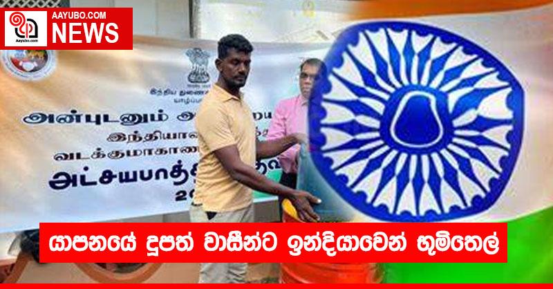 යාපනයේ දූපත් වාසීන්ට ඉන්දියාවෙන් භූමිතෙල්