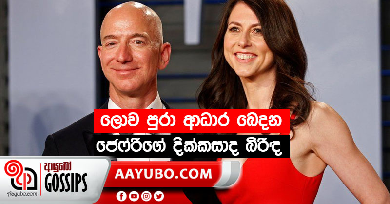 ලොව පුරා ආධාර බෙදන ජෙෆ්රිගේ දික්කසාද බිරිඳ