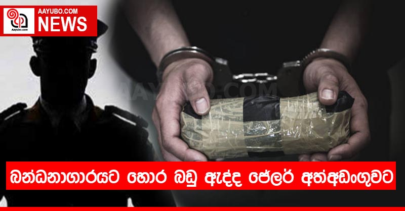 බන්ධනාගාරයට හොර බඩු ඇද්ද ජේලර් අත්අඩංගුවට